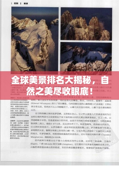 全球美景排名大揭秘，自然之美尽收眼底！