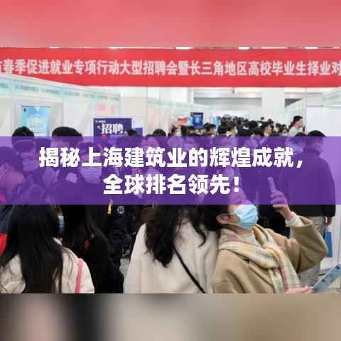 揭秘上海建筑业的辉煌成就，全球排名领先！