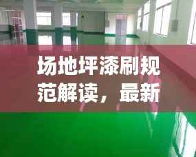 场地坪漆刷规范解读,最新要求与标准