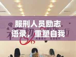 服刑人员励志语录,重塑自我,砥砺前行