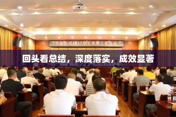 回头看总结，深度落实，成效显著