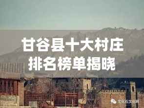 甘谷县十大村庄排名榜单揭晓