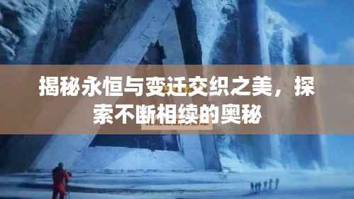 揭秘永恒与变迁交织之美，探索不断相续的奥秘