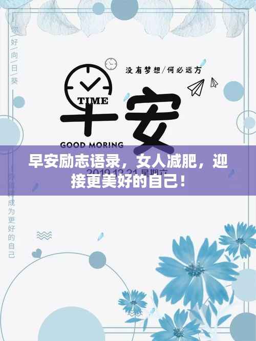 早安励志语录,女人减肥,迎接更美好的自己!