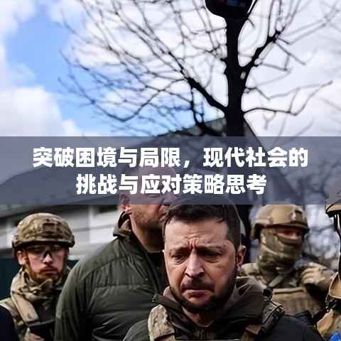 突破困境与局限,现代社会的挑战与应对策略思考