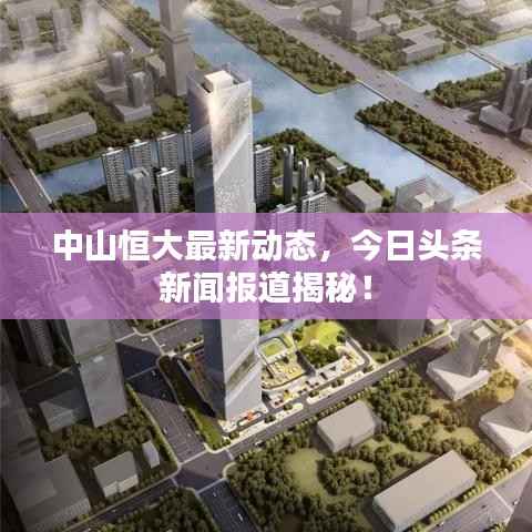 中山恒大最新动态，今日头条新闻报道揭秘！