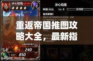 重返帝国推图攻略大全，最新指南助你轻松过关！