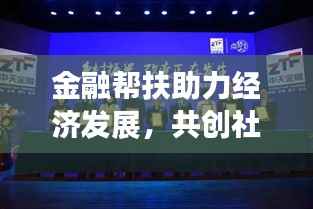 金融帮扶助力经济发展，共创社会繁荣新篇章