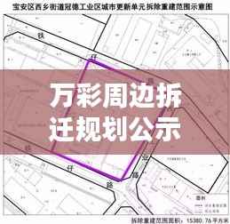 万彩周边拆迁规划公示更新，最新动态揭秘