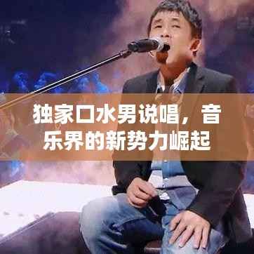 独家口水男说唱,音乐界的新势力崛起