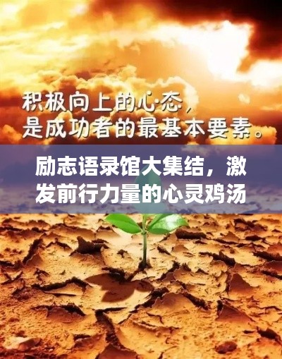 励志语录馆大集结，激发前行力量的心灵鸡汤