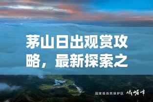 茅山日出观赏攻略，最新探索之旅，美景尽收眼底