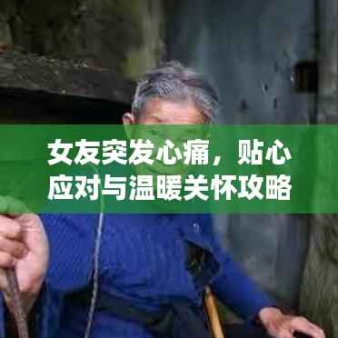 女友突发心痛，贴心应对与温暖关怀攻略