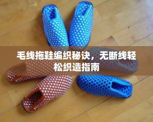 毛线拖鞋编织秘诀，无断线轻松织造指南