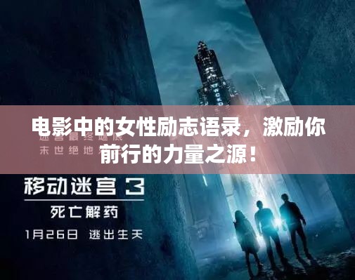 电影中的女性励志语录，激励你前行的力量之源！