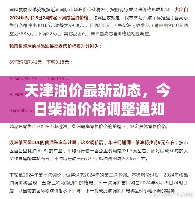 天津油价最新动态，今日柴油价格调整通知