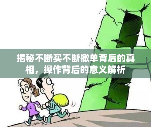 揭秘不断买不断撤单背后的真相，操作背后的意义解析