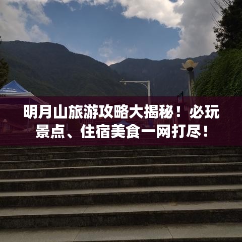 明月山旅游攻略大揭秘！必玩景点、住宿美食一网打尽！