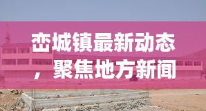 峦城镇最新动态，聚焦地方新闻，多元发展展现风采