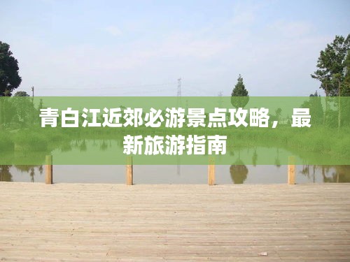 青白江近郊必游景点攻略，最新旅游指南