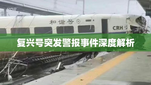复兴号突发警报事件深度解析