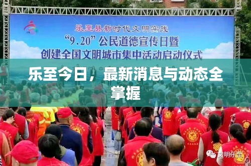 乐至今日，最新消息与动态全掌握