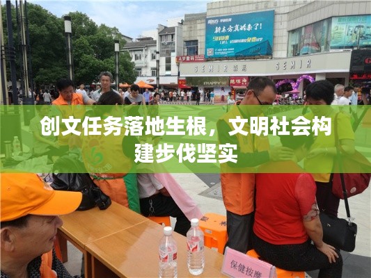创文任务落地生根,文明社会构建步伐坚实