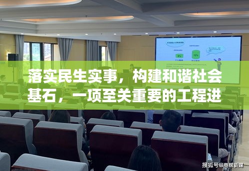 落实民生实事，构建和谐社会基石，一项至关重要的工程进展
