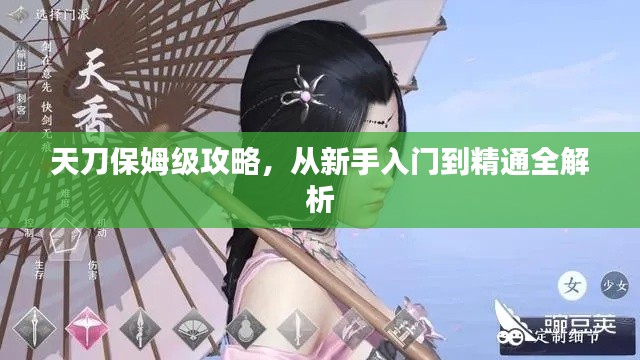 天刀保姆级攻略，从新手入门到精通全解析