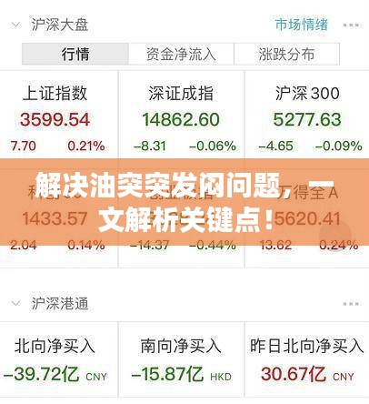 解决油突突发闷问题，一文解析关键点！