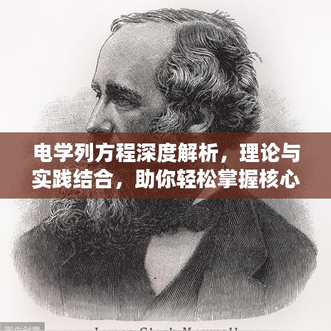 电学列方程深度解析，理论与实践结合，助你轻松掌握核心知识！