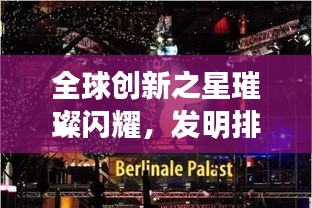 全球创新之星璀璨闪耀，发明排名大盘点