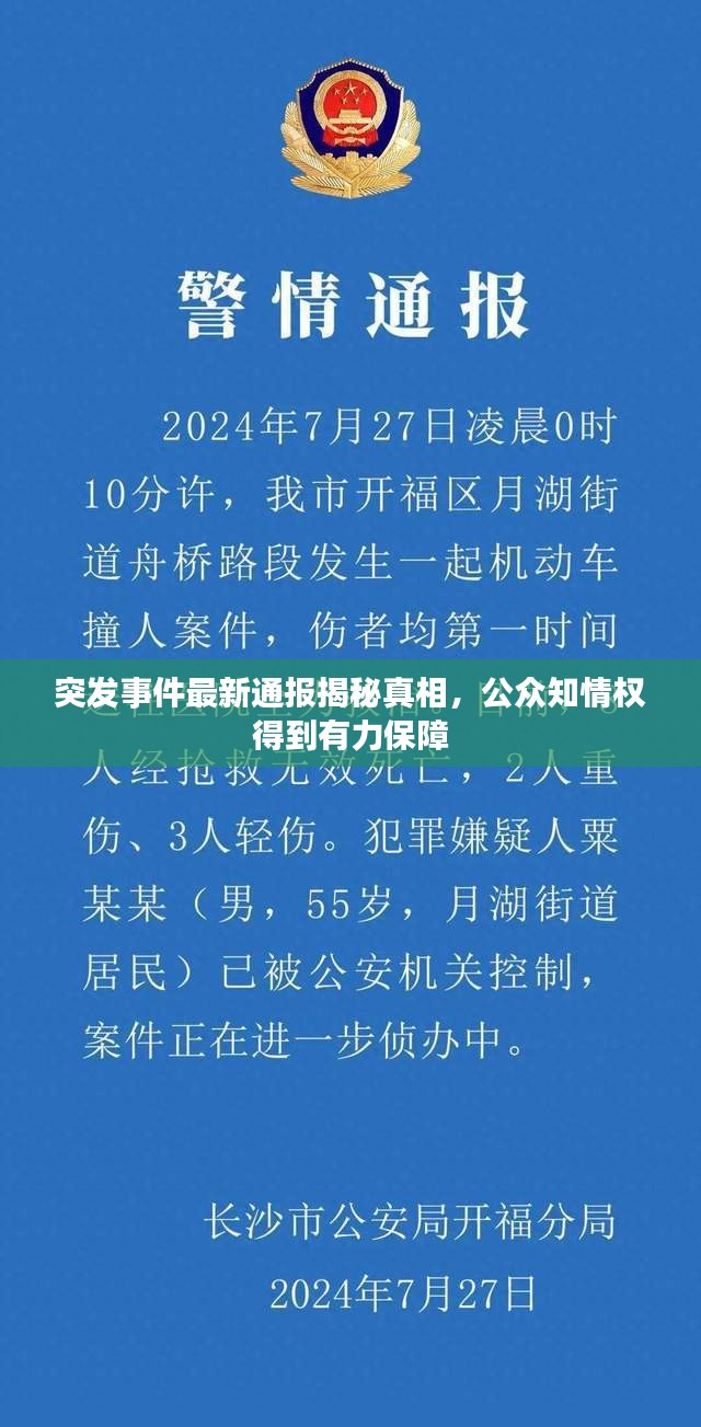 突发事件最新通报揭秘真相，公众知情权得到有力保障