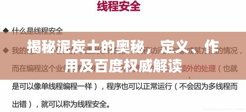 揭秘泥炭土的奥秘，定义、作用及百度权威解读