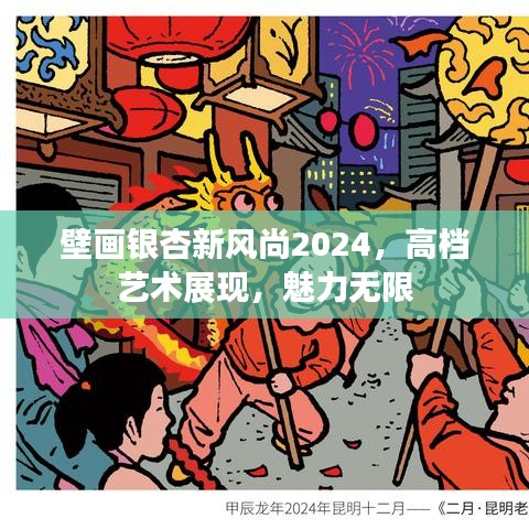 壁画银杏新风尚2024，高档艺术展现，魅力无限