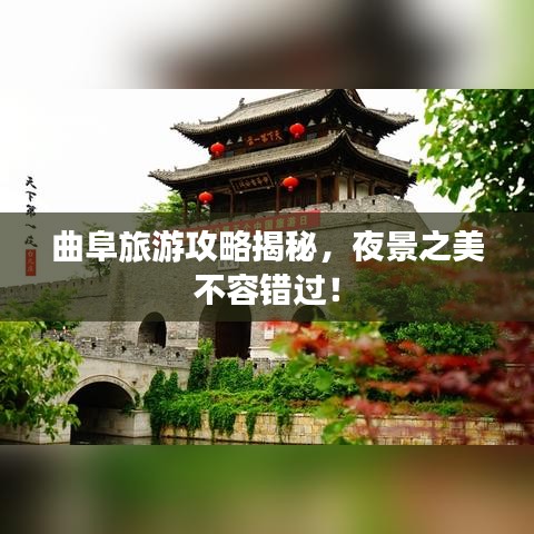 曲阜旅游攻略揭秘，夜景之美不容错过！