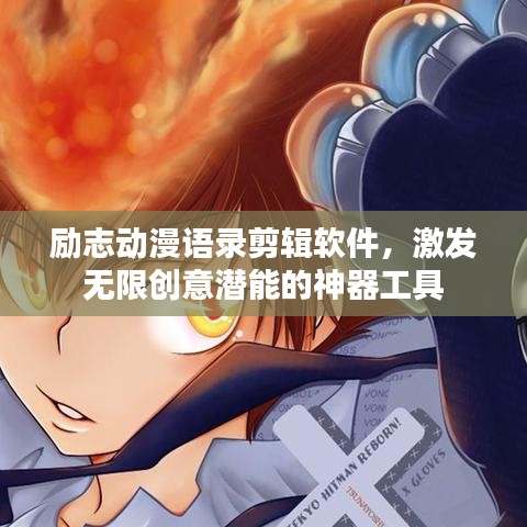 励志动漫语录剪辑软件，激发无限创意潜能的神器工具