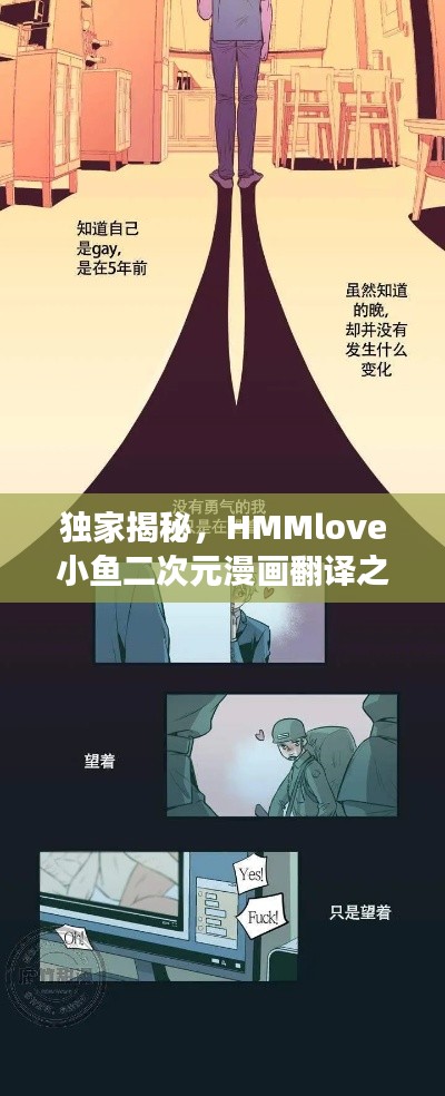 独家揭秘，HMMlove小鱼二次元漫画翻译之旅，跨越语言的纯爱之旅