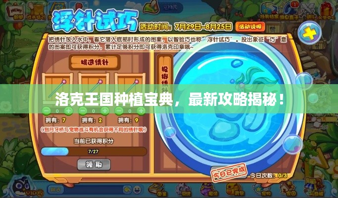 洛克王国种植宝典，最新攻略揭秘！