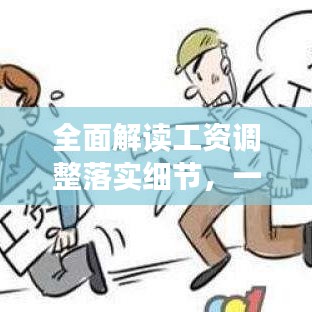 全面解读工资调整落实细节，一文掌握所有要点！