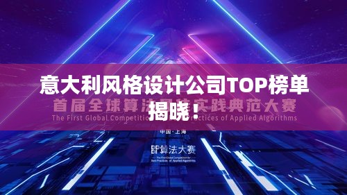 意大利风格设计公司TOP榜单揭晓！