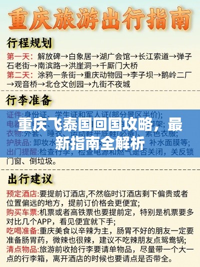 重庆飞泰国回国攻略，最新指南全解析