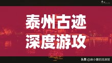泰州古迹深度游攻略，带你领略古城韵味
