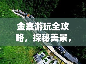 金寨游玩全攻略，探秘美景，尽享绝佳体验！