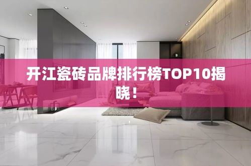 开江瓷砖品牌排行榜TOP10揭晓！