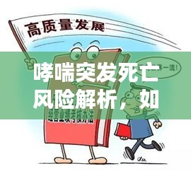哮喘突发死亡风险解析，如何应对哮喘风险？