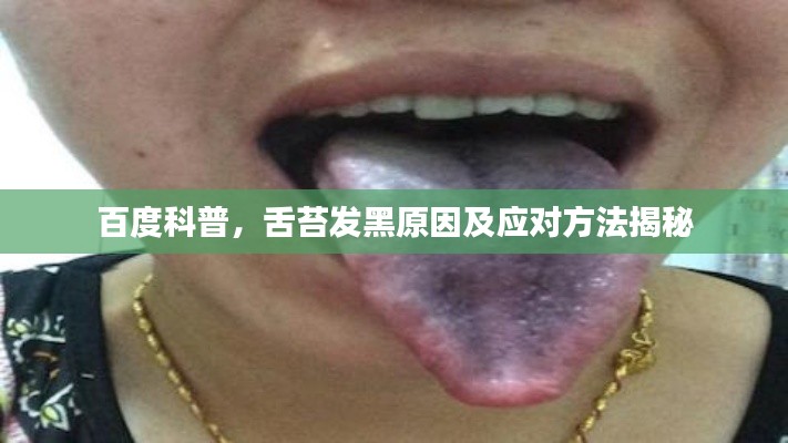 百度科普，舌苔发黑原因及应对方法揭秘
