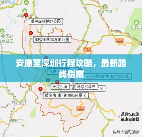安康至深圳行程攻略，最新路线指南
