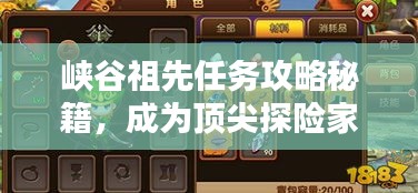 峡谷祖先任务攻略秘籍，成为顶尖探险家的终极指南！
