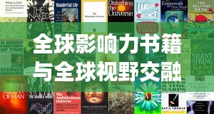 全球影响力书籍与全球视野交融，世界排名书的力量与影响